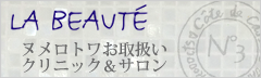 ヌメロトワお取扱いクリニック・サロン