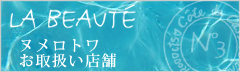 ヌメロトワお取扱い店舗